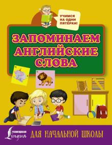 Запоминаем английские слова. Для начальной школы обложка книги Запоминаем английские слова. Для начальной школы обложка книги