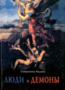 Люди и демоны. Образы искушения современного человека падшими духами обложка книги Люди и демоны. Образы искушения современного человека падшими духами обложка книги