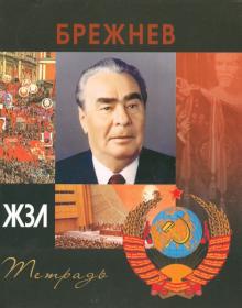 Тетрадь 96 листов "ЖЗЛ" клетка, А5 "Брежнев" Тетрадь 96 листов "ЖЗЛ" клетка, А5 "Брежнев"