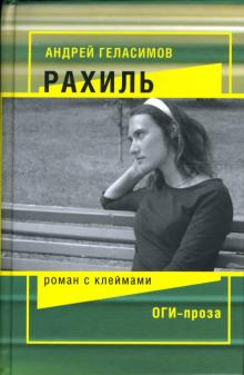 Андрей Геласимов - Рахиль: Роман с клеймами обложка книги Андрей Геласимов - Рахиль: Роман с клеймами обложка книги