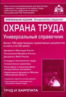 Охрана труда. Универсальный справочник (+ CD) обложка книги Охрана труда. Универсальный справочник (+ CD) обложка книги