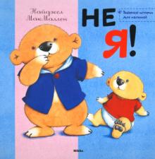 Не я!