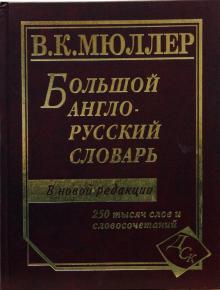 Владимир Мюллер - Большой англо-русский словарь: 250 000 слов и словосочетаний: Новая редакция обложка книги Владимир Мюллер - Большой англо-русский словарь: 250 000 слов и словосочетаний: Новая редакция обложка книги