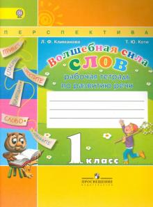 Волшебная сила слов. Рабочая тетрадь по развитию речи. 1 класс. ФГОС