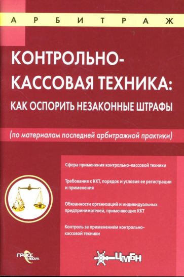 Контрольно- кассовая техника: Как оспорить незаконные штрафы обложка книги Контрольно- кассовая техника: Как оспорить незаконные штрафы обложка книги