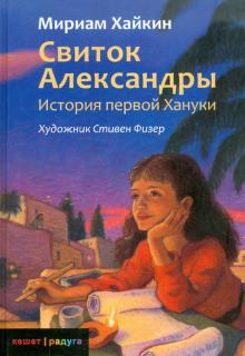 Мириам Хайкин - Свиток Александры. История первой Хануки обложка книги Мириам Хайкин - Свиток Александры. История первой Хануки обложка книги