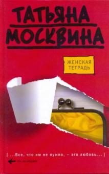 Женская тетрадь