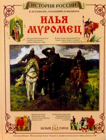 Илья Муромец обложка книги Илья Муромец обложка книги