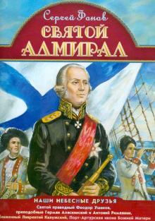Святой адмирал