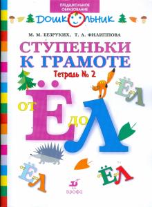 Безруких, Филиппова - Ступеньки к грамоте. Рабочая тетрадь № 2 (от Е до Л) для обучения детей старшего дошкольн. возраста обложка книги Безруких, Филиппова - Ступеньки к грамоте. Рабочая тетрадь № 2 (от Е до Л) для обучения детей старшего дошкольн. возраста обложка книги