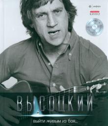 Выйти живым из боя... (+CD)