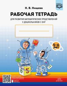 Наталия Нищева - Рабочая тетрадь для развития математических представлений у дошкольников с ОНР (с 5 до 6 лет). ФГОС обложка книги Наталия Нищева - Рабочая тетрадь для развития математических представлений у дошкольников с ОНР (с 5 до 6 лет). ФГОС обложка книги