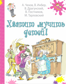 Хватит мучить детей!