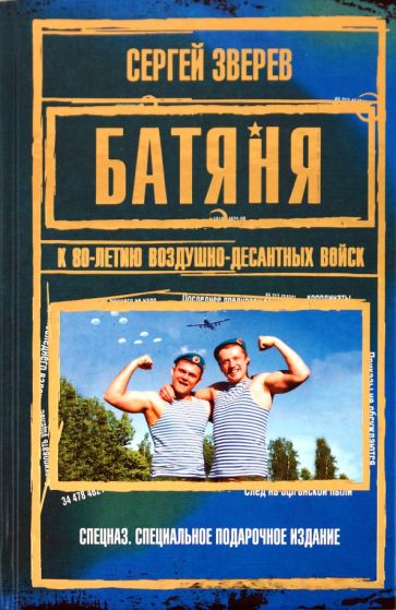 Сергей Зверев - Батяня. К 80-летию Воздушно-Десантных Войск обложка книги Сергей Зверев - Батяня. К 80-летию Воздушно-Десантных Войск обложка книги