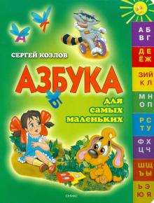 Сергей Козлов - Азбука для самых маленьких обложка книги Сергей Козлов - Азбука для самых маленьких обложка книги