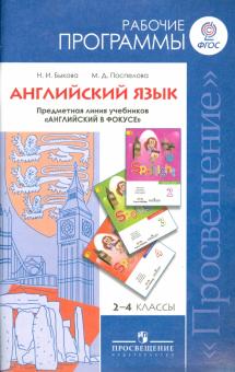 Английский язык. Рабочие программы. Предметная линия учебников "Английский в фокусе". 2-4 кл. ФГОС