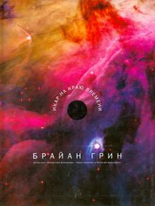 Брайан Грин - Икар на краю времени обложка книги Брайан Грин - Икар на краю времени обложка книги