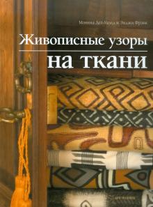 Дей-Уаэлд, Фрэнк - Живописные узоры на ткани обложка книги Дей-Уаэлд, Фрэнк - Живописные узоры на ткани обложка книги