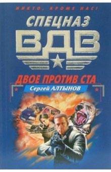 Сергей Алтынов - Двое против ста: Роман обложка книги Сергей Алтынов - Двое против ста: Роман обложка книги
