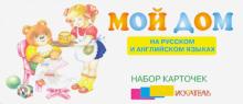 Мой дом. На русском и английском языках. Набор карточек обложка книги Мой дом. На русском и английском языках. Набор карточек обложка книги