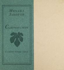 Михаил Заборов - Садоморализм и синяя птица секса обложка книги Михаил Заборов - Садоморализм и синяя птица секса обложка книги