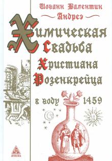Иоганн Андреэ - Химическая Свадьба Христиана Розенкрейца в году 1459 обложка книги Иоганн Андреэ - Химическая Свадьба Христиана Розенкрейца в году 1459 обложка книги