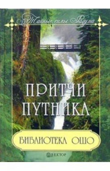 Библиотека ОШО: притчи путника обложка книги Библиотека ОШО: притчи путника обложка книги