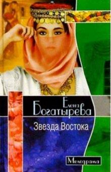 Елена Богатырева - Звезда Востока/тв обложка книги Елена Богатырева - Звезда Востока/тв обложка книги