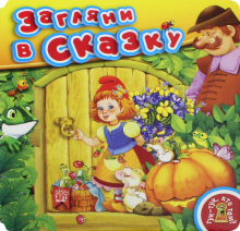 Тук-тук, кто там? Загляни в сказку