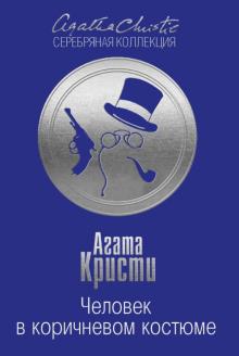 Агата Кристи - Человек в коричневом костюме обложка книги Агата Кристи - Человек в коричневом костюме обложка книги