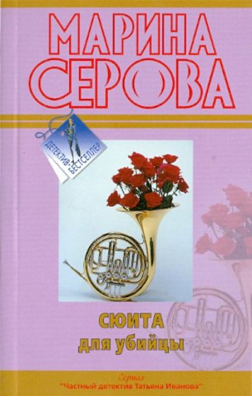 Марина Серова - Сюита для убийцы обложка книги Марина Серова - Сюита для убийцы обложка книги