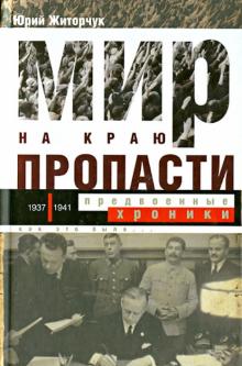 Юрий Житорчук - Мир на краю пропасти: предвоенные хроники. Документальные реконструкции дипломатической борьбы обложка книги Юрий Житорчук - Мир на краю пропасти: предвоенные хроники. Документальные реконструкции дипломатической борьбы обложка книги