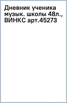 Дневник ученика музык. школы 48л., ВИНКС арт.45273 Дневник ученика музык. школы 48л., ВИНКС арт.45273