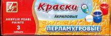 Краски акриловые перламутровые 3 цвета (10С 608-08) Краски акриловые перламутровые 3 цвета (10С 608-08)