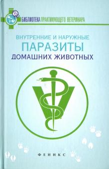 Л. Моисеенко - Внутренние и наружные паразиты домашних животных. Лечение и профилактика вызываемых ими заболеваний обложка книги Л. Моисеенко - Внутренние и наружные паразиты домашних животных. Лечение и профилактика вызываемых ими заболеваний обложка книги