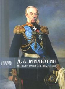 Жерихина, Коршунов, Бринюк - Д.А. Милютин: министр, военачальник, ученый обложка книги Жерихина, Коршунов, Бринюк - Д.А. Милютин: министр, военачальник, ученый обложка книги