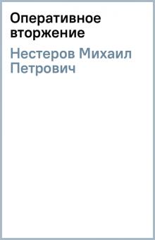 Михаил Нестеров - Оперативное вторжение обложка книги Михаил Нестеров - Оперативное вторжение обложка книги