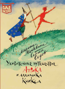 Удивительное путешествие Атрика и алхимика Кникса