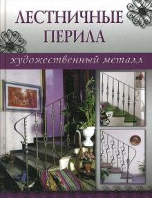 Лестничные перила обложка книги Лестничные перила обложка книги