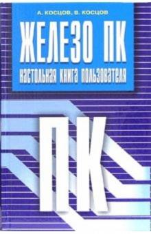 Валерий Косцов - Железо ПК. Настольная книга пользователя обложка книги Валерий Косцов - Железо ПК. Настольная книга пользователя обложка книги