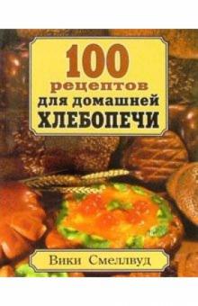 100 рецептов для домашней хлебопечи обложка книги 100 рецептов для домашней хлебопечи обложка книги