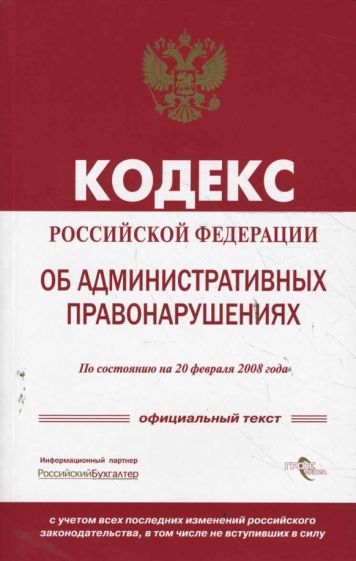 Кодекс Российской Федерации об административных правонарушениях обложка книги Кодекс Российской Федерации об административных правонарушениях обложка книги