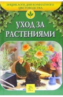 С.И. Петренко - Уход за растениями обложка книги С.И. Петренко - Уход за растениями обложка книги