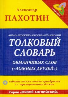 Александр Пахотин - Англо-русский, русско-английский толковый словарь обманчивых слов ("ложных друзей") (+CD) обложка книги Александр Пахотин - Англо-русский, русско-английский толковый словарь обманчивых слов ("ложных друзей") (+CD) обложка книги