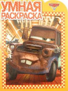 Умная раскраска. Тачки 2 (№ 1328) обложка книги Умная раскраска. Тачки 2 (№ 1328) обложка книги