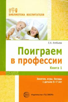 Поиграем в профессии. Книга 1. Занятия, игры, беседы с детьми 5-7 лет