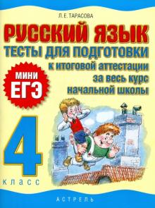 Любовь Тарасова - Русский язык. Тесты для подготовки к итоговой аттестации за весь курс начальной школы. 4 класс обложка книги Любовь Тарасова - Русский язык. Тесты для подготовки к итоговой аттестации за весь курс начальной школы. 4 класс обложка книги