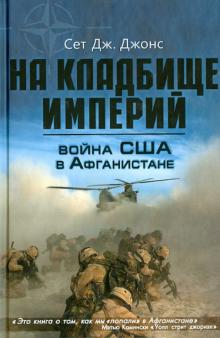 Война США в Афганистане. На кладбище империй