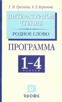 Грехнева, Корепова - Литературное чтение. Родное слово. 1-4 классы. Программы для общеобразовательных учреждений обложка книги Грехнева, Корепова - Литературное чтение. Родное слово. 1-4 классы. Программы для общеобразовательных учреждений обложка книги
