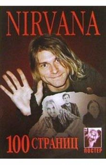 100 страниц: группа Nirvana (+ постер) обложка книги 100 страниц: группа Nirvana (+ постер) обложка книги